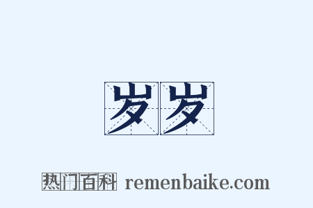 岁岁是什么意思的图片